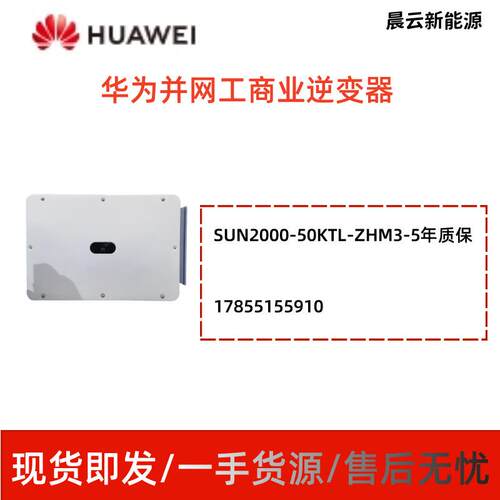 HUAWEI华为逆变器户用并网光伏太阳能SUN2000-50KTL ZHM35年质保