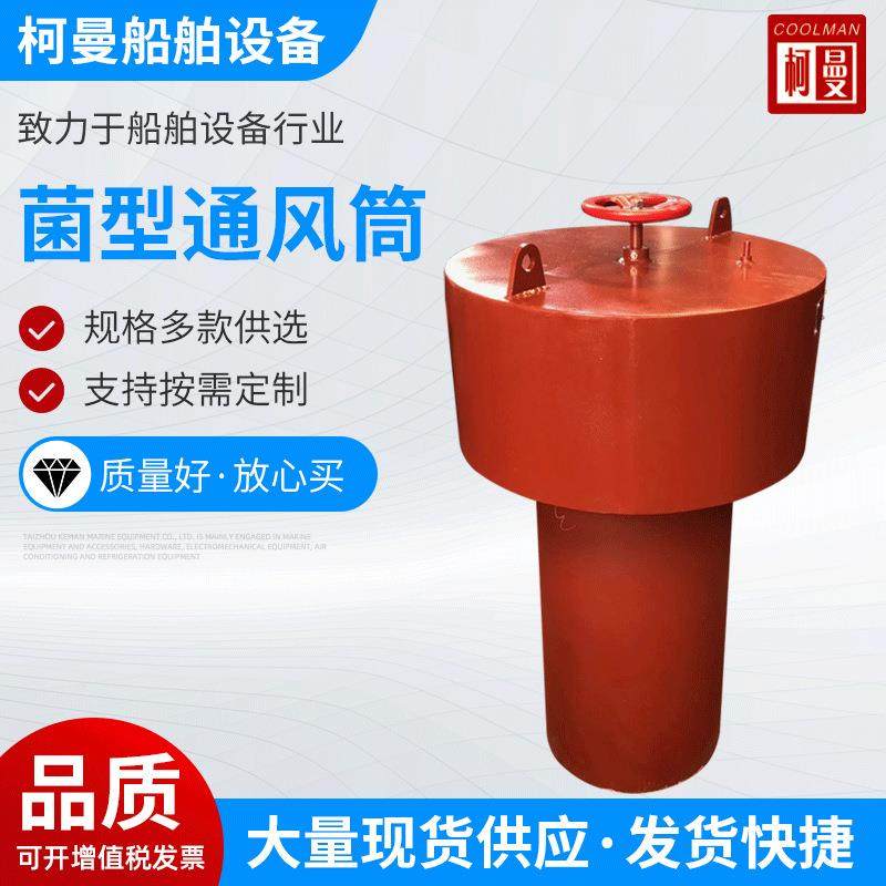 柯曼船舶供应船用菌型通风筒带导流罩通风筒防浪通风筒船舶通风帽,摩托车/装备/配件,船舶配件,淘宝优惠券,粉丝福利购,淘宝优惠卷