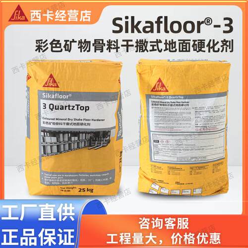 西卡金刚砂Sikafloor 3QuartzTop 彩色矿物骨料干撒式地面硬化剂