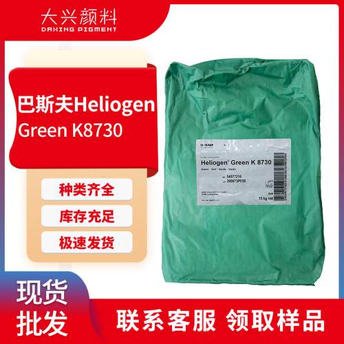 巴斯夫K8730酞菁绿Heliogen Green K8730高透明中色调有机颜料绿7
