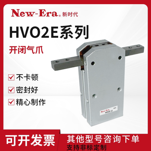新时代型HV02E-12 HVO2E-16 HVO2E-20 HVO2E-25-T5T16开闭气爪