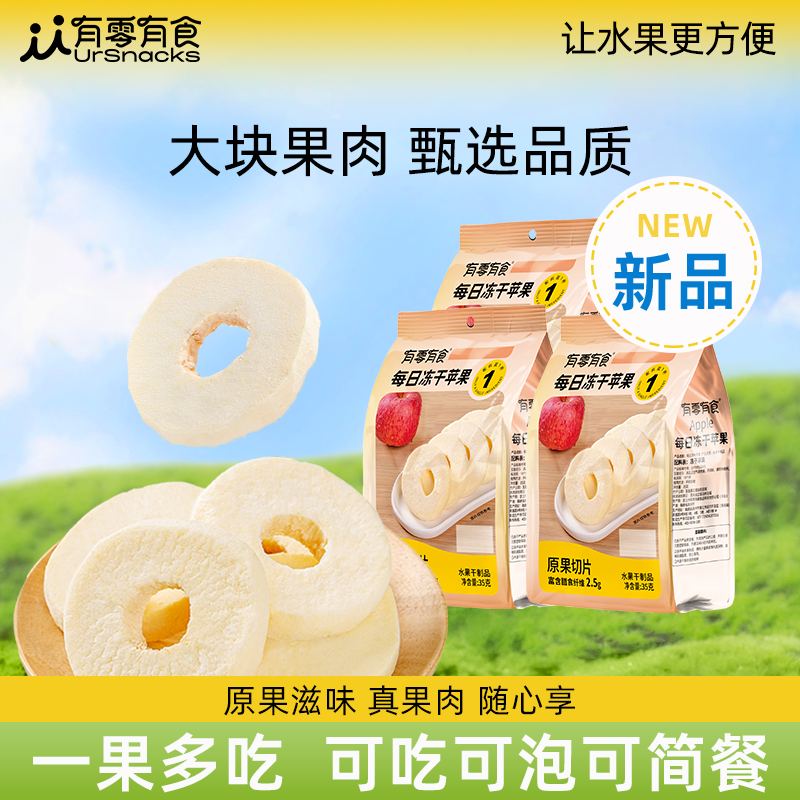 有零有食纯冻干苹果35g大片厚切陕西洛川苹果脆片水果干泡水零食