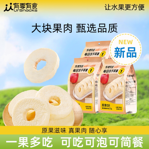有零有食纯冻干苹果35g泡水零食