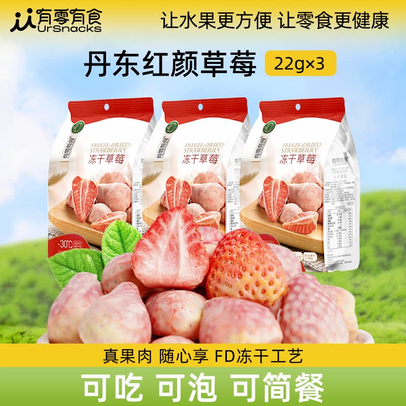 有零有食冻干草莓22g果脯草莓干食品烘焙水果干草莓脆办公室零食