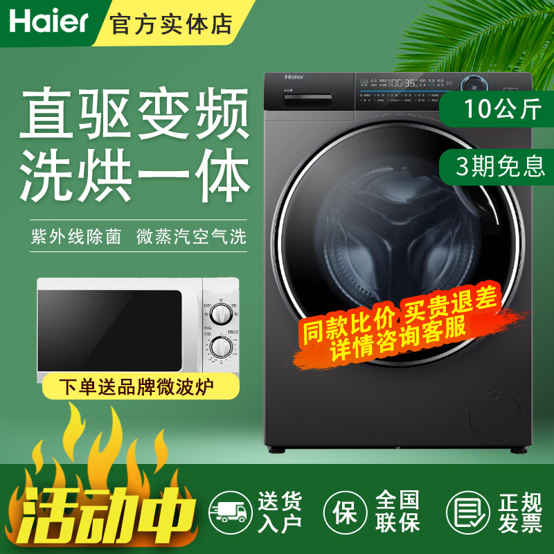 海尔G100168HBD14LSU1洗烘一体全自动直驱变频家用10kg滚筒洗衣机