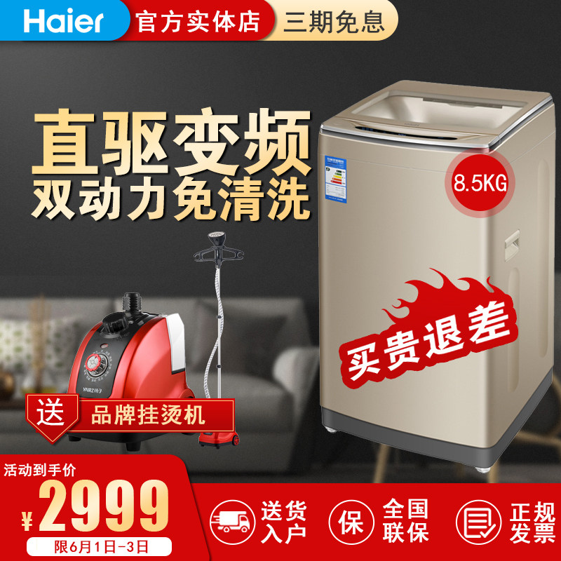 Haier/海尔 MS8518BZ51双动力变频8.5公斤免清洗全自动波轮洗衣机