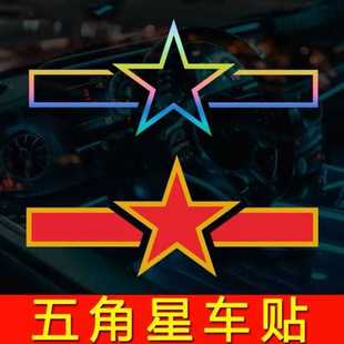 汽车二战五角星车标军旅退伍老兵反光划痕遮挡机车电动车贴