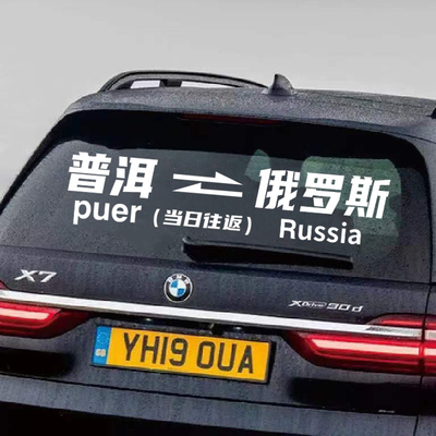 当日往返汽车电动贴纸网红