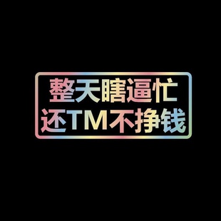 整天瞎逼忙贴纸汽车后尾窗车身个性文字电动汽车七彩贴画防水反光