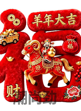 2027新年装饰窗花羊年玻璃门贴纸
