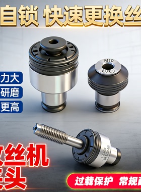 攻丝机夹头自动攻丝机4012GT12国标日标过载保护丝攻防断3-12夹头