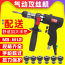 宝菱气动攻丝机攻牙机回丝机手枪式 气钻带正反风马达攻丝夹头M512