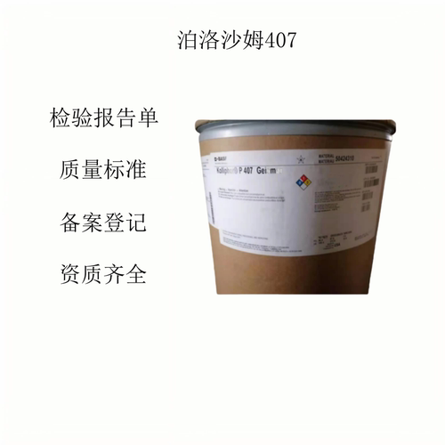 德国巴斯夫泊洛沙姆407 增溶剂和乳化剂 药典标准250g一袋