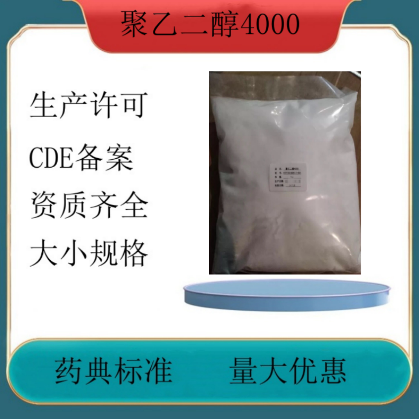 药用级聚乙二醇4000 PEG4000粉末 一公斤一袋 符合药典标准