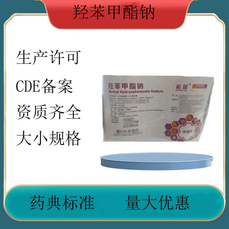 药用级羟苯甲酯钠药典备案登记1kg一袋 资质 包邮