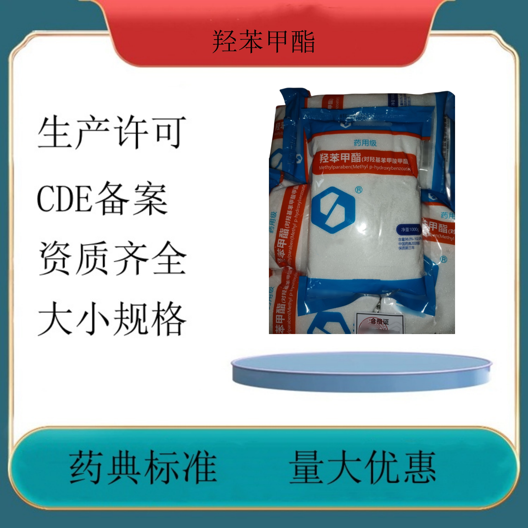 药用辅料羟苯甲酯1kg一袋 CDE备案登记号 药典标准检验报告单