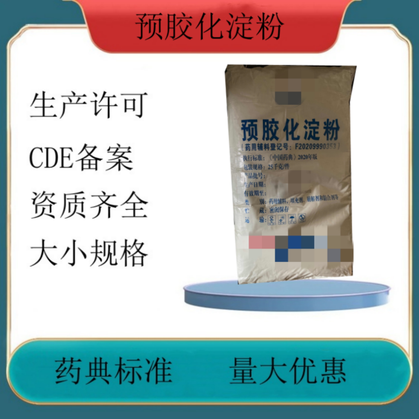 药用级辅料预胶化淀粉 样品装1kg符合药典标准实验申报研发小试
