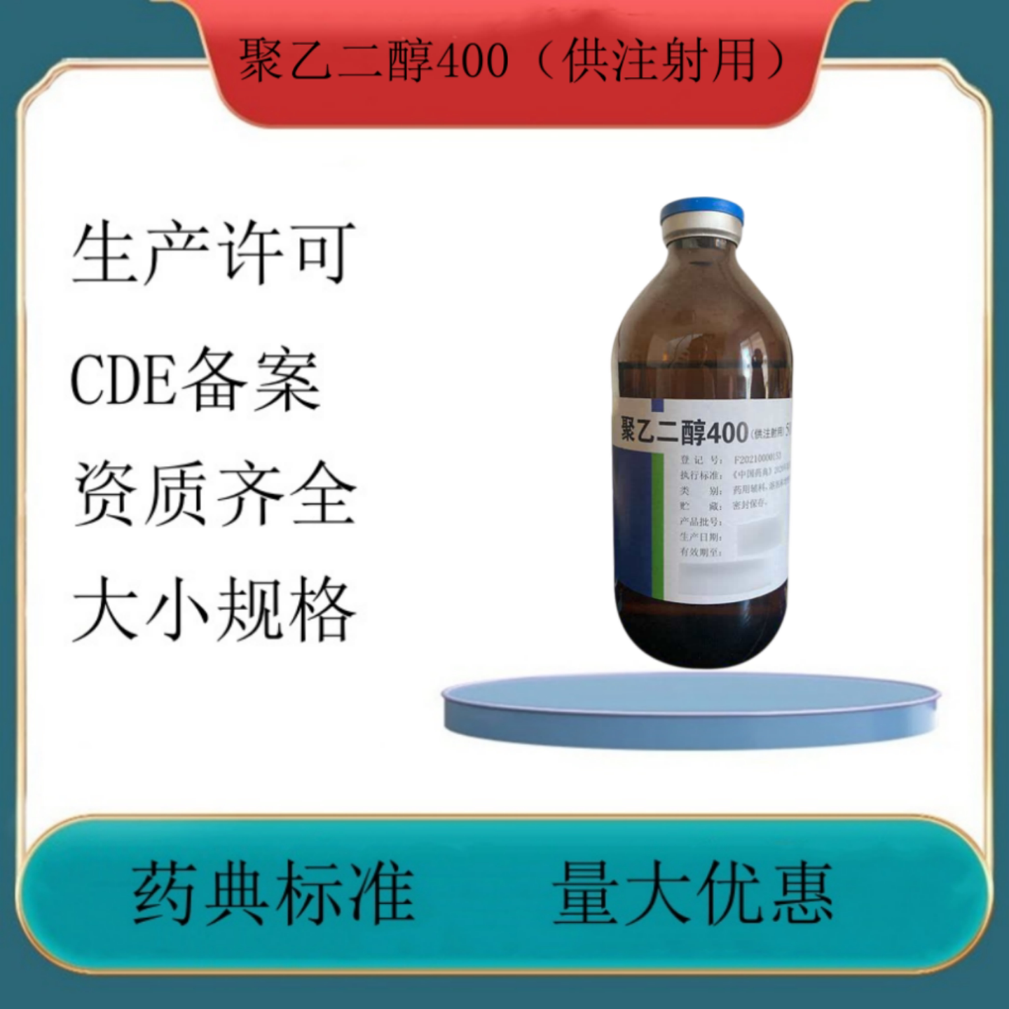 药用辅料聚乙二醇400供注射用药典标准备案登记号500g瓶药典标准
