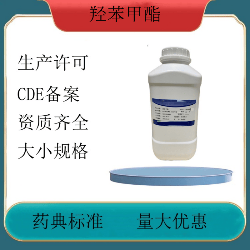 药用辅料羟苯甲酯1kg一袋 CDE备案登记号 药典标准