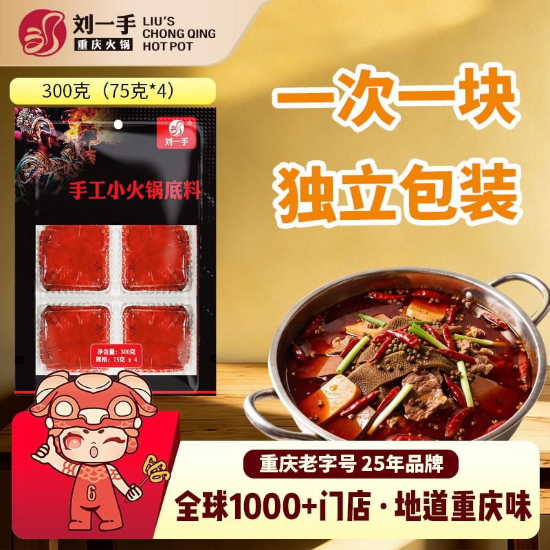 刘一手正宗重庆小块火锅底料75g*4一料多用烧菜冒菜调料中辣中麻图片
