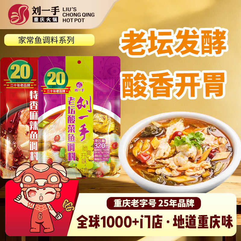 刘一手老坛酸菜鱼调料包四川家用上汤酸菜鱼特香麻辣鱼专用调料包