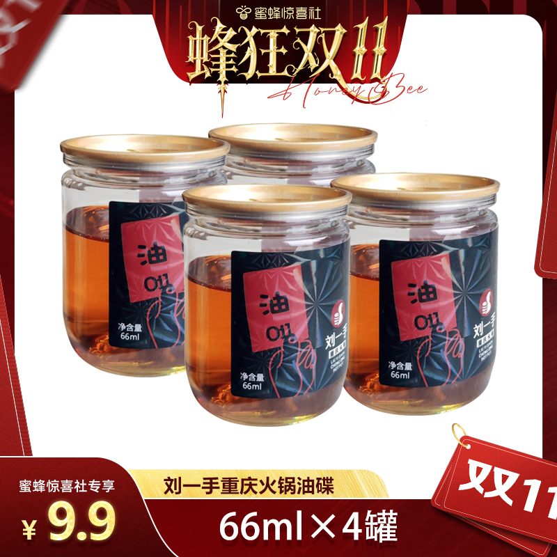 【蜂狂双11】刘一手重庆火锅油碟4小罐蘸料香油碟大豆芝麻调和油