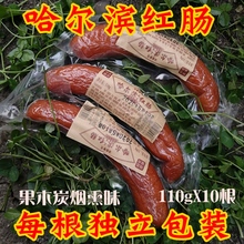 熏烤肠红肠110克X10根哈尔滨红肠香肠下酒菜猪肉肠东北风味火腿肠