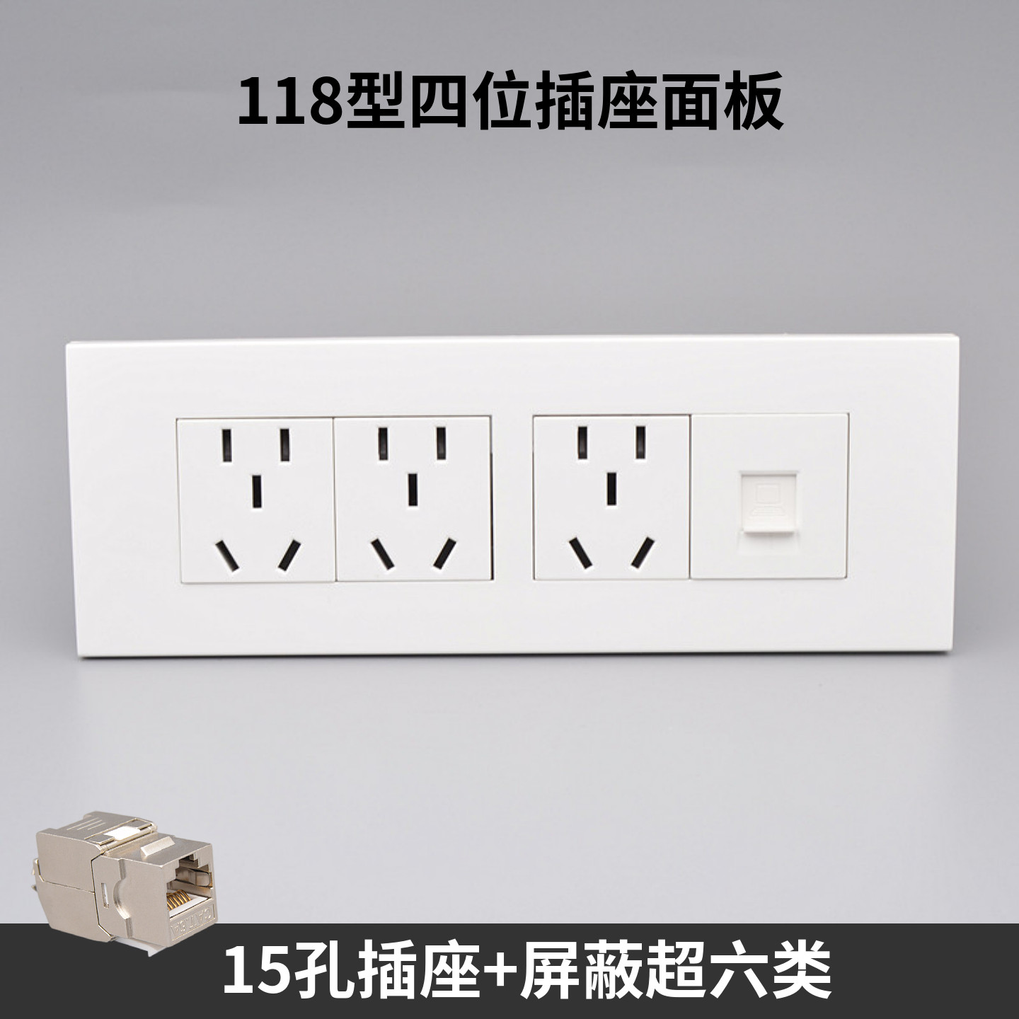 118型四位超六类网络带15孔插座CAT6A屏蔽千兆电脑网线口暗装面板