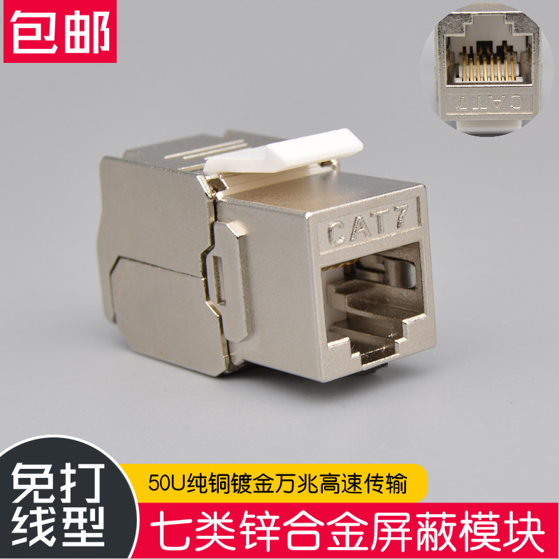 七类万兆网络模块锌合金cat7类镀金免打屏蔽RJ45网线电脑信息插座