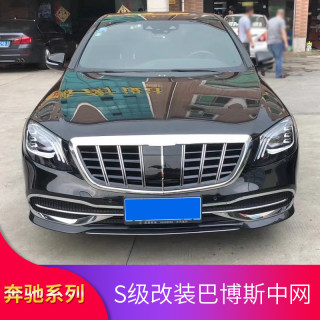 奔驰E级E300L S级S350 S320L S450L 改装AMG巴博斯中网迈巴赫中网