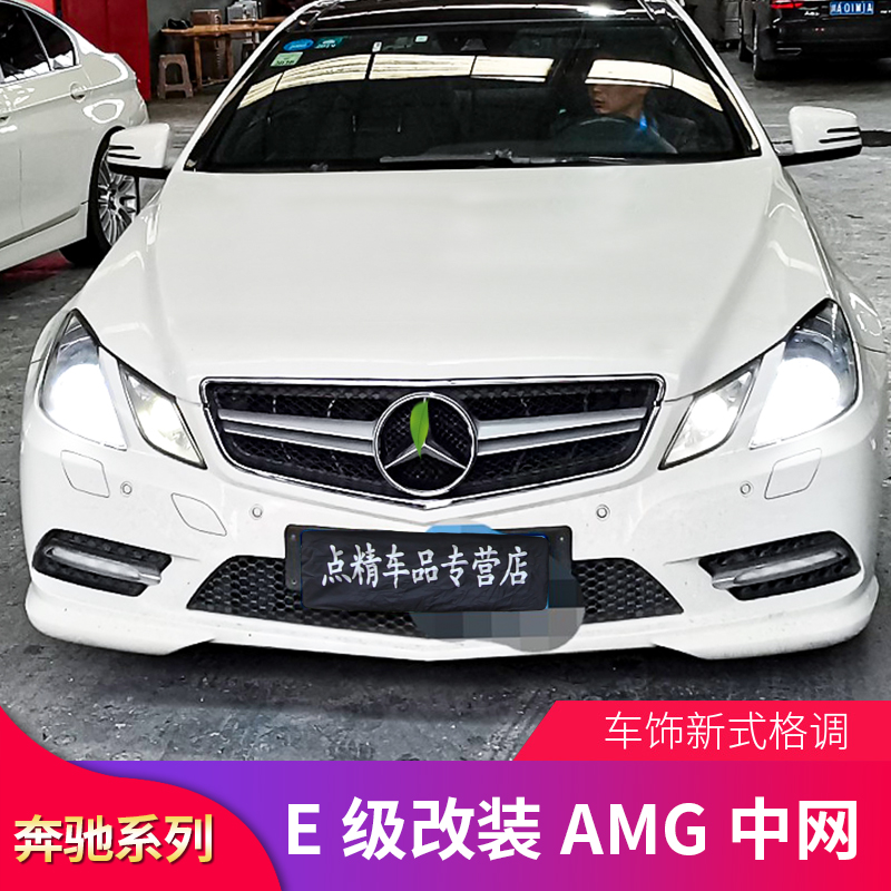 适用于奔驰E级W212E300L E260L E200L轿跑改装AMG GT中网镜面大标