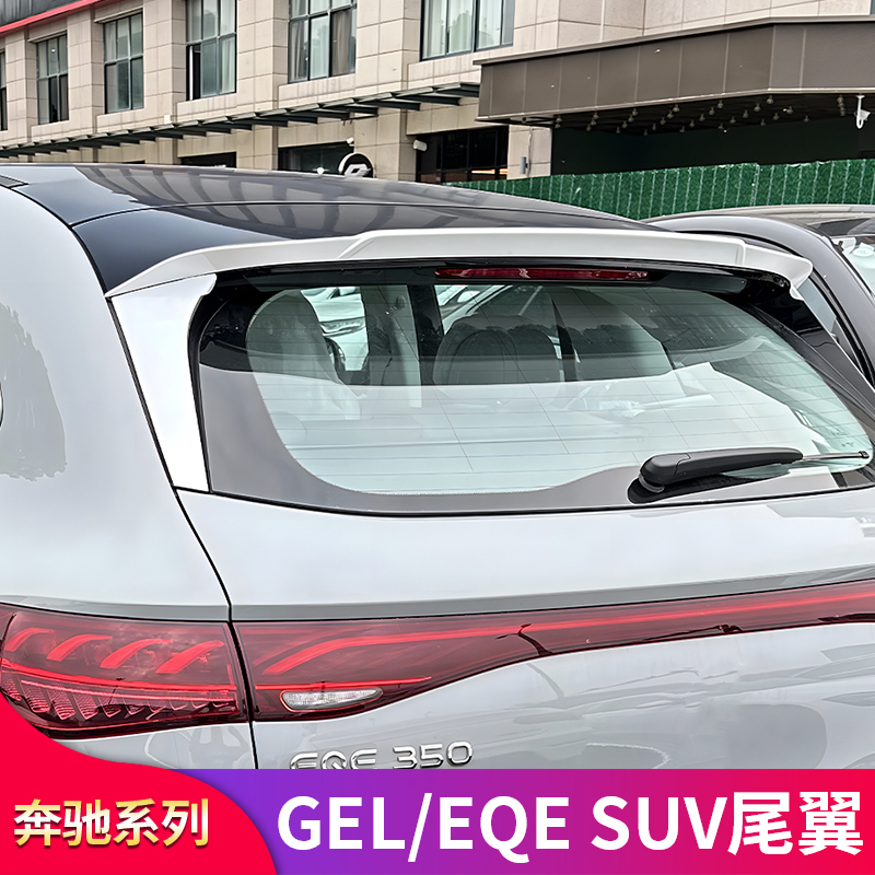 奔驰GLE350 GLE450 EQE350 EQE500 SUV改装AMG尾翼巴博斯尾翼顶翼