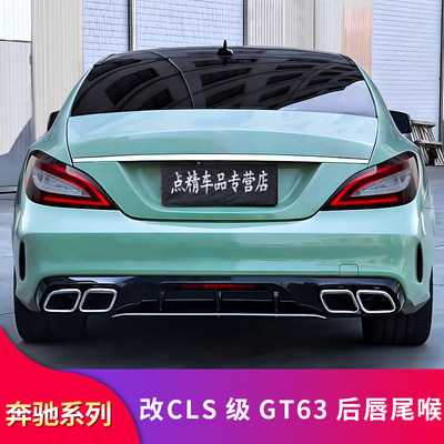 奔驰CLS300 CLS350 CLS400改装AMG GT63后唇四出排气尾唇尾喉套件