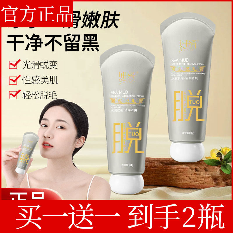 【买一送一】妍绮海泥脱毛膏腋下腋毛腿部全身不留黑点不刺激脱毛