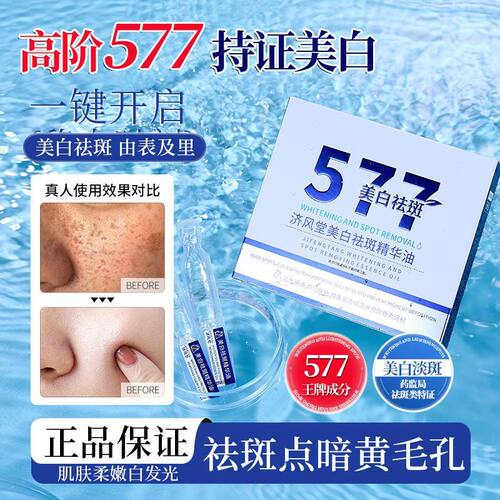 【29.9发3盒】济风堂577美白祛斑精华油淡斑嫩白577精华次抛