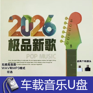 2026网络流行新歌 大头针翻唱歌 无损高音质小音箱 汽车载音乐U盘