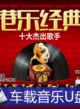港乐粤语老歌 十大歌手 梅艳芳 张国荣 王杰 刘德华等车载音乐U盘