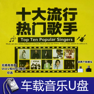 十大流行歌手 洋澜一 陈瑞 大欢 庄心妍 半吨兄弟 车载高品质U盘