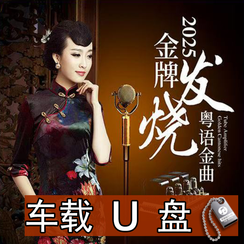 2025粤语发烧人声试音老歌翻唱 汽车载无损高音质WAV和MP3格式U盘