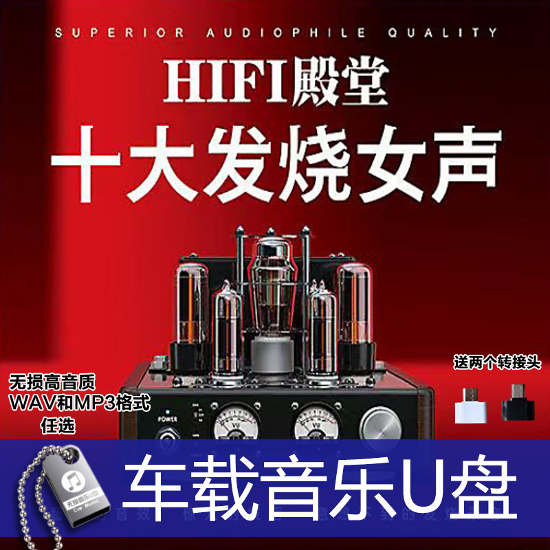 HIFI音质发烧女声姚璎格 雷婷 孙露等 经典歌WAV和MP3格式车载U盘