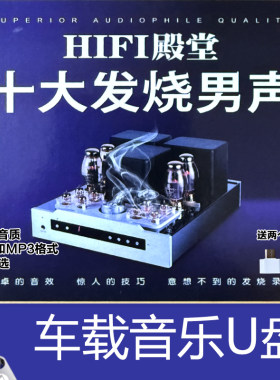 HIFI音质十大发烧男声赵鹏 王闻 陈宁 钟志刚 刘嘉佳 车载音乐U盘