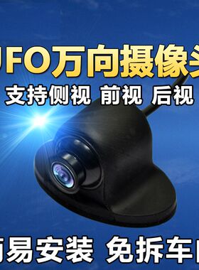 高清UFO万向小飞碟360度角度可调车载摄像头通用前视后视侧视盲区