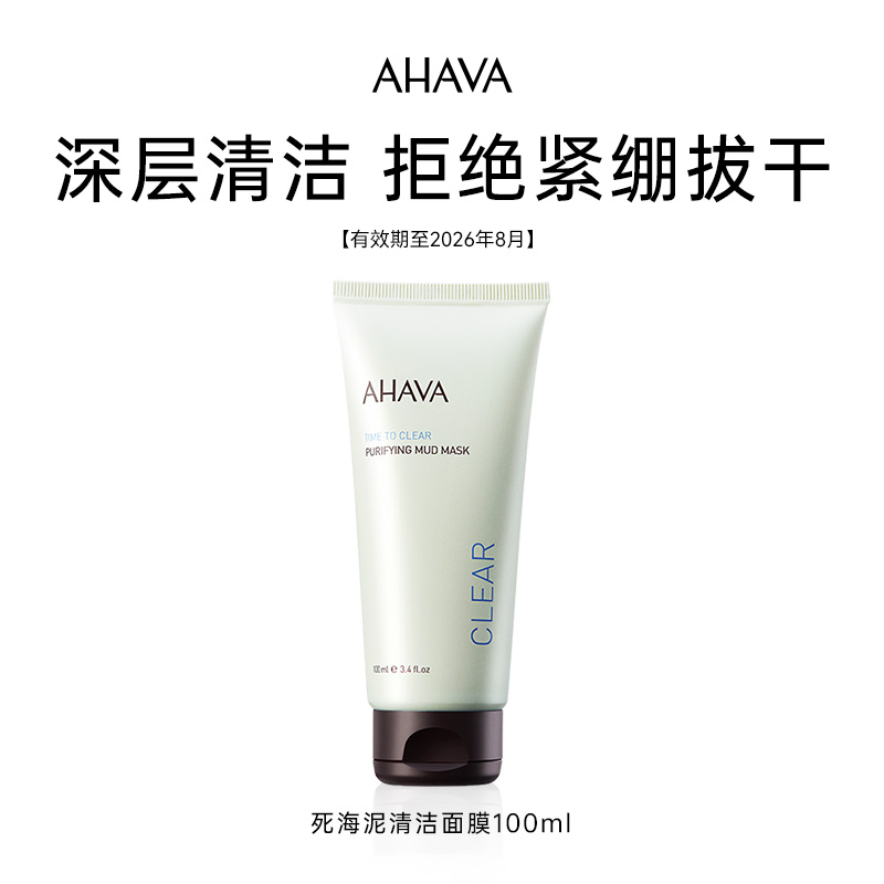 AHAVA死海泥清洁泥膜100ml