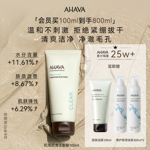 AHAVA死海泥清洁面膜紧致