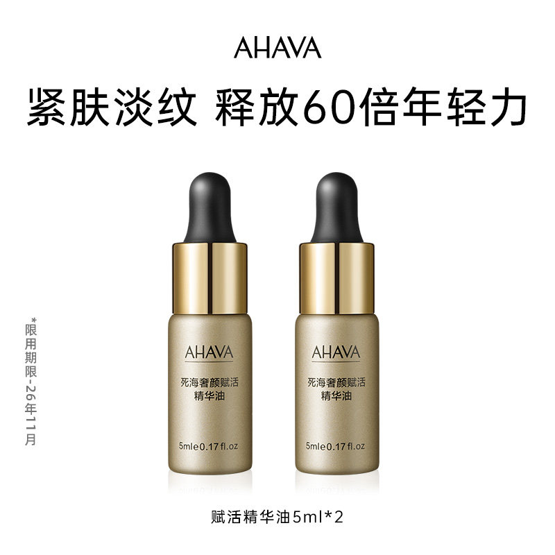 AHAVA死海赋活奢颜死海黄金油5ml*2（效期至26年11月）