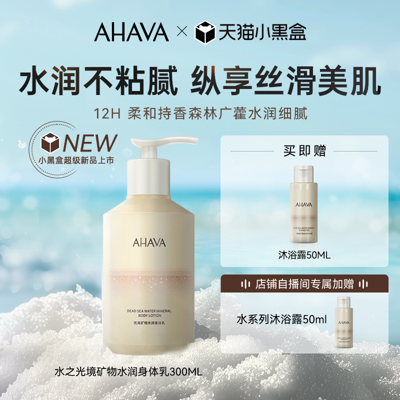 AHAVA死海矿物水润身体乳300ml