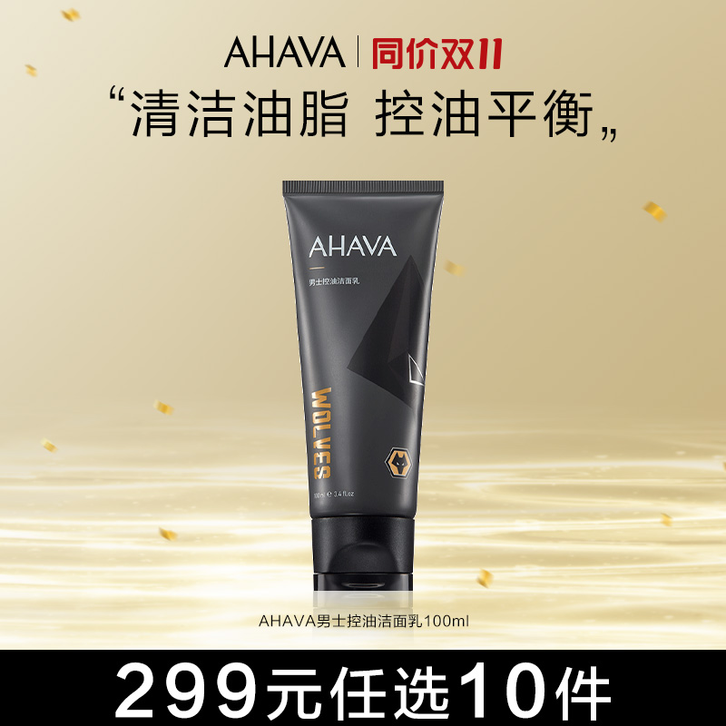 【299元任选10件】AHAVA男士控油爽肤水护肤品保湿补水须后水