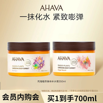 AHAVA死海植萃补水膏身体乳