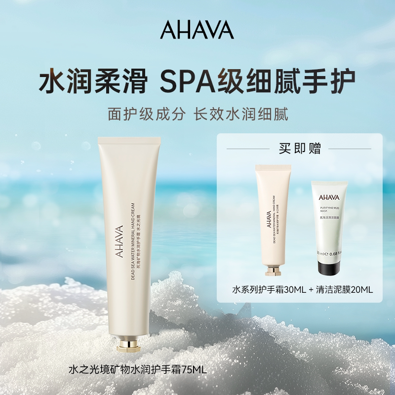 AHAVA死海矿物水润护手霜保湿水润舒缓防干裂