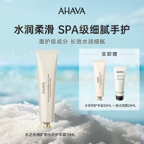 AHAVA死海矿物水润护手霜紧致